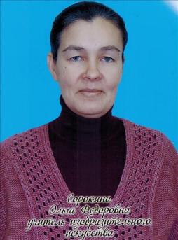 Сорокина Ольга Федоровна